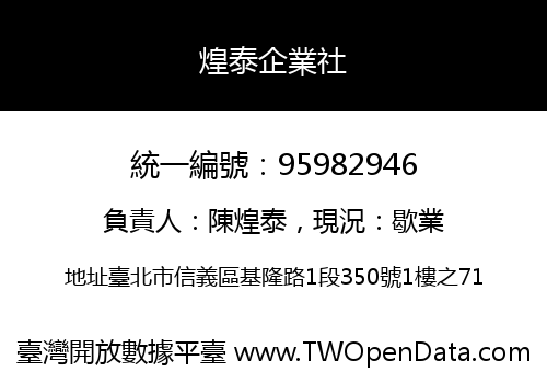 煌泰企業社