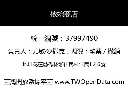 依婉商店