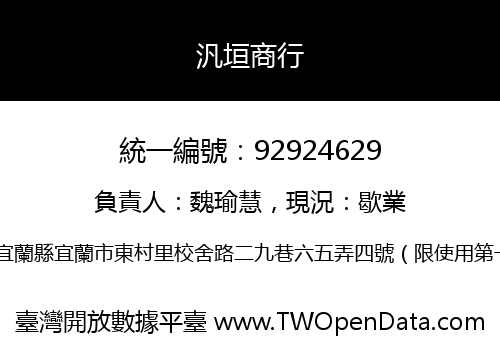 汎垣商行