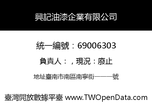 興記油漆企業有限公司