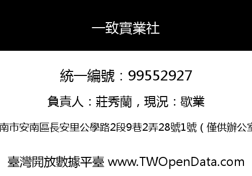 一致實業社