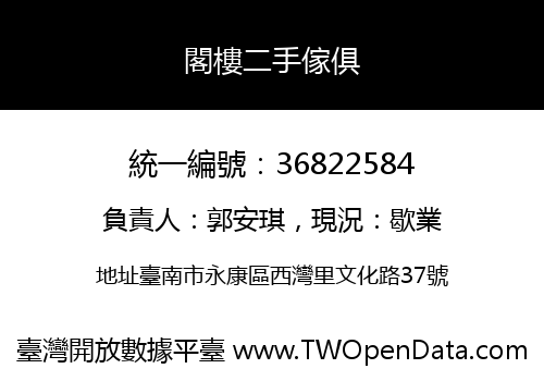 閣樓二手傢俱