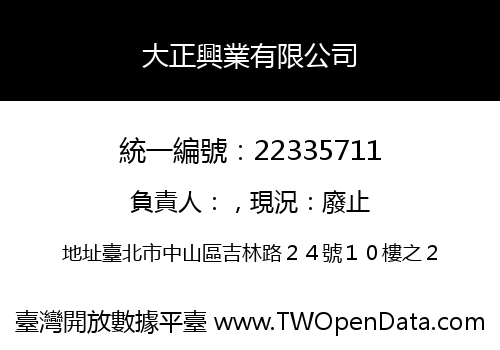 大正興業有限公司
