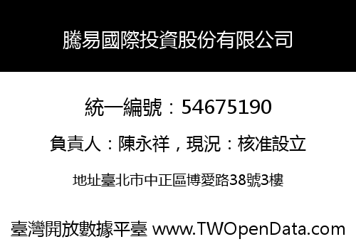騰易國際投資股份有限公司