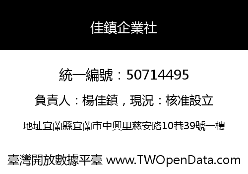 佳鎮企業社