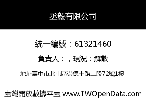丞毅有限公司