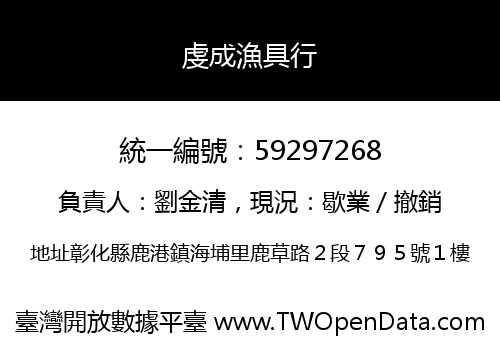 虔成漁具行
