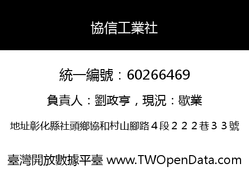 協信工業社