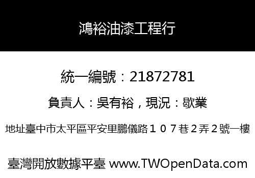 鴻裕油漆工程行