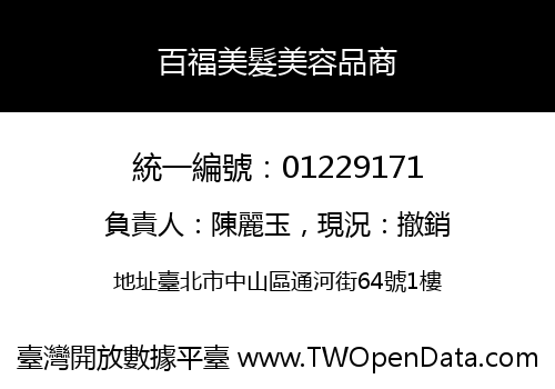 百福美髮美容品商