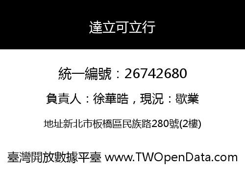 達立可立行