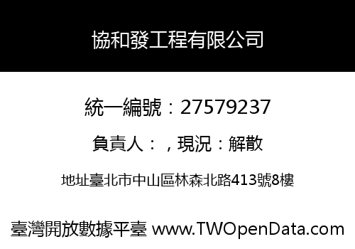 協和發工程有限公司
