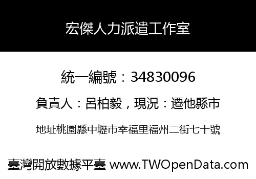 宏傑人力派遣工作室