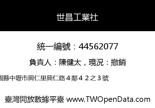 世昌工業社