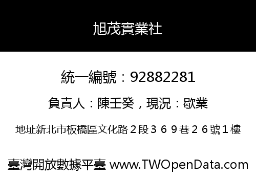 旭茂實業社