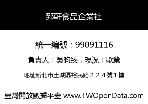 郅軒食品企業社