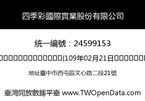 四季彩國際實業股份有限公司