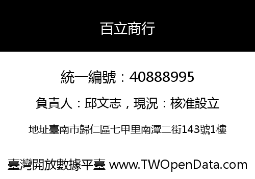 百立商行