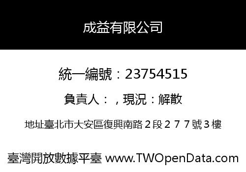 成益有限公司
