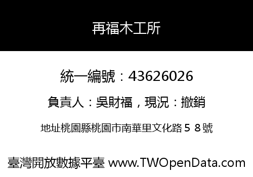 再福木工所