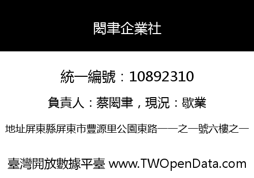 閎聿企業社