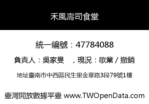 禾風壽司食堂