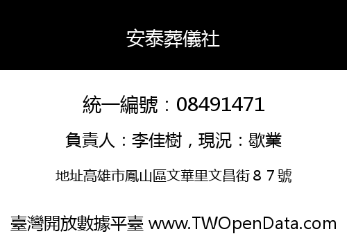 安泰葬儀社