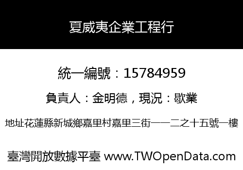 夏威夷企業工程行