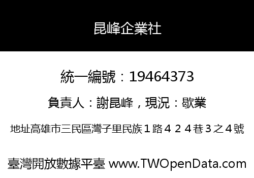 昆峰企業社