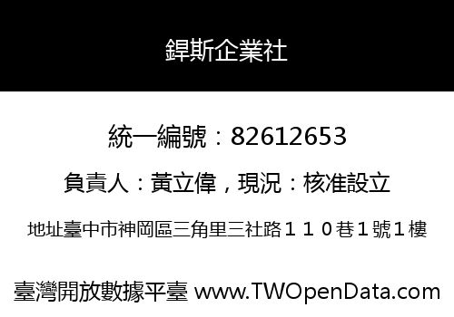 銲斯企業社