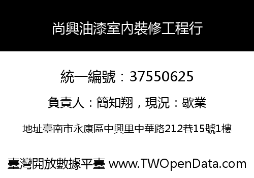 尚興油漆室內裝修工程行