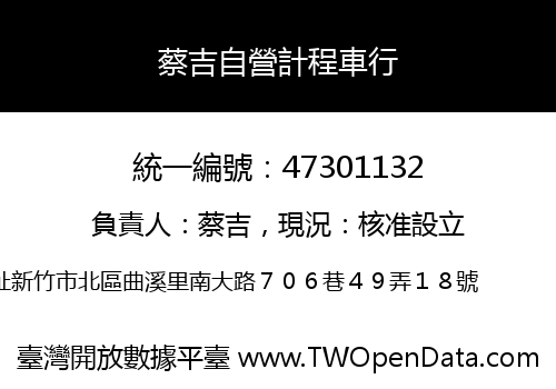 蔡吉自營計程車行