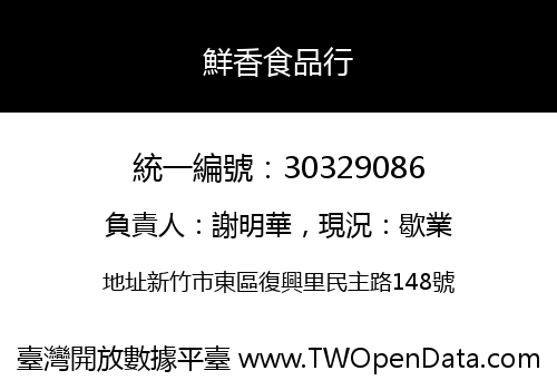 鮮香食品行