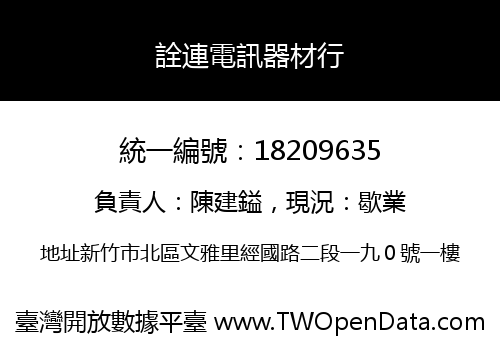 詮連電訊器材行