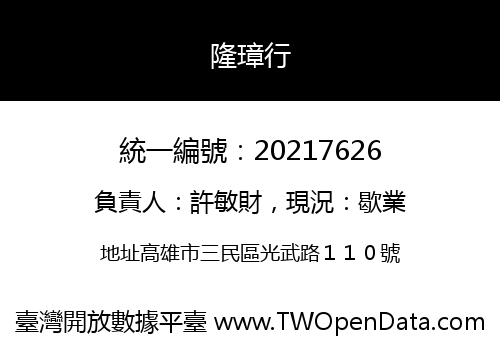隆璋行