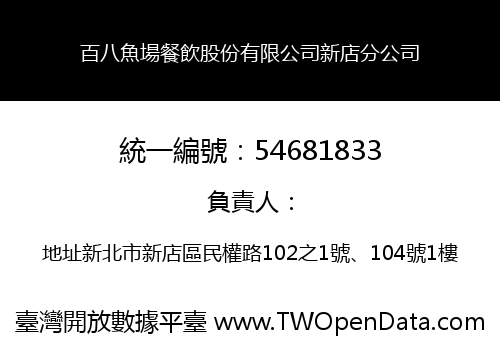 百八魚場餐飲股份有限公司新店分公司