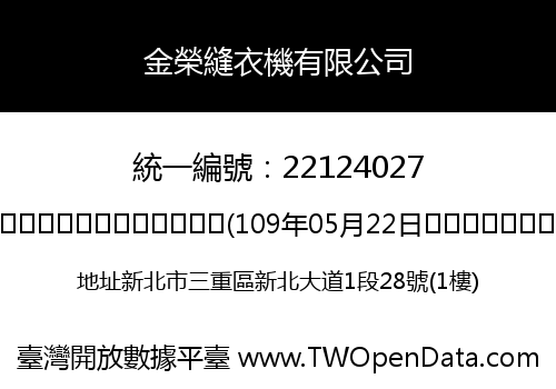 金榮縫衣機有限公司