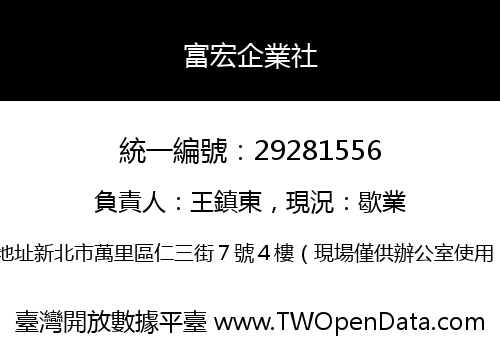 富宏企業社
