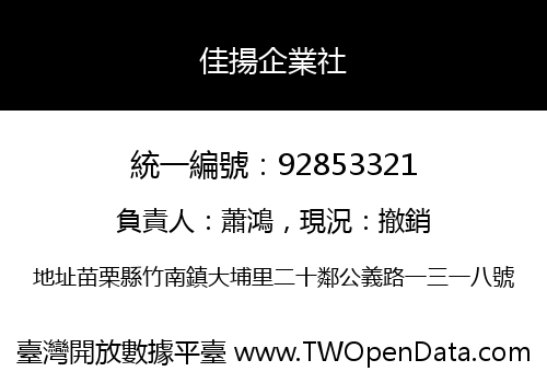 佳揚企業社