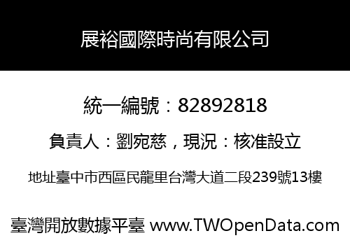 展裕國際時尚有限公司