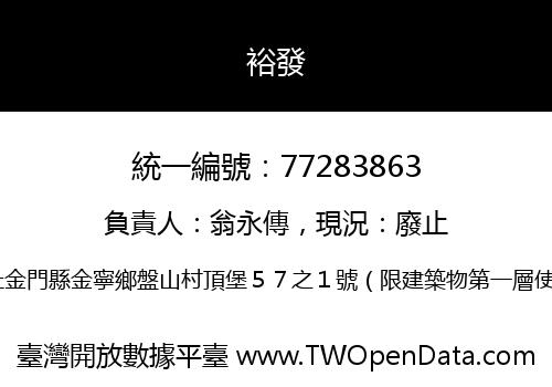 裕發
