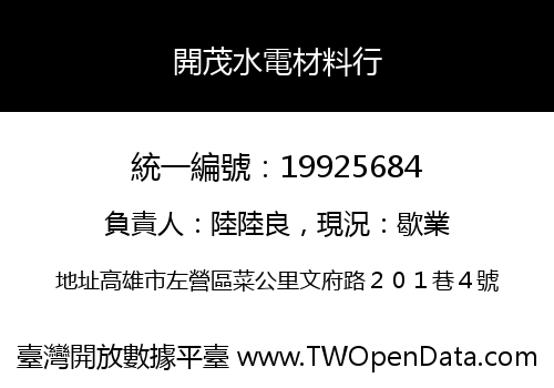 開茂水電材料行