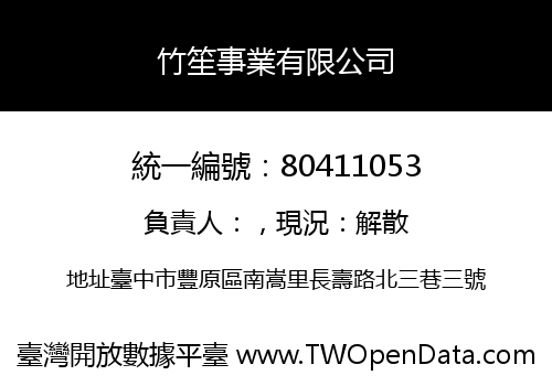 竹笙事業有限公司
