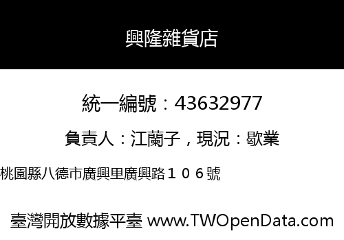興隆雜貨店