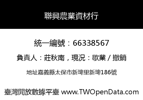 聯興農業資材行
