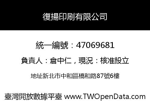 復揚印刷有限公司
