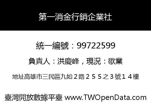第一消金行銷企業社