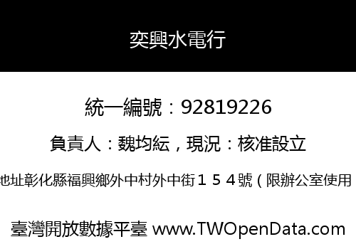 奕興水電行