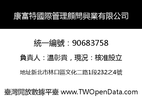 康富特國際管理顧問興業有限公司