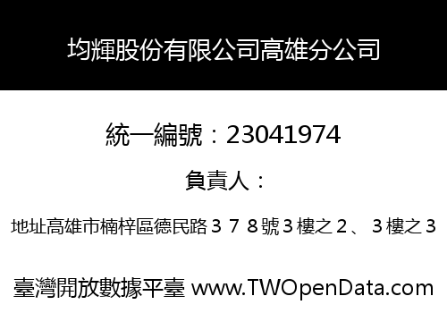 均輝股份有限公司高雄分公司